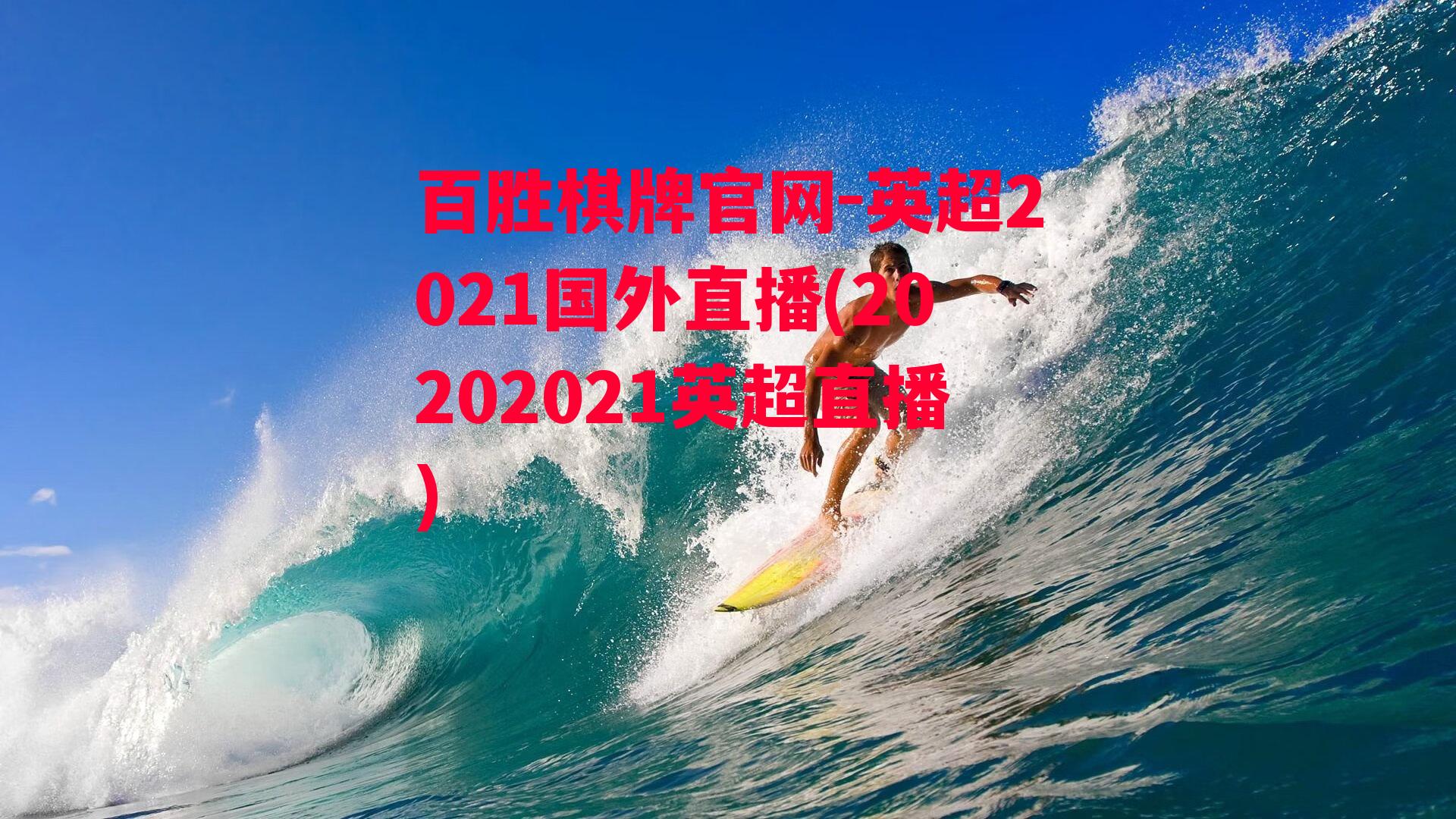 英超2021国外直播(20202021英超直播)