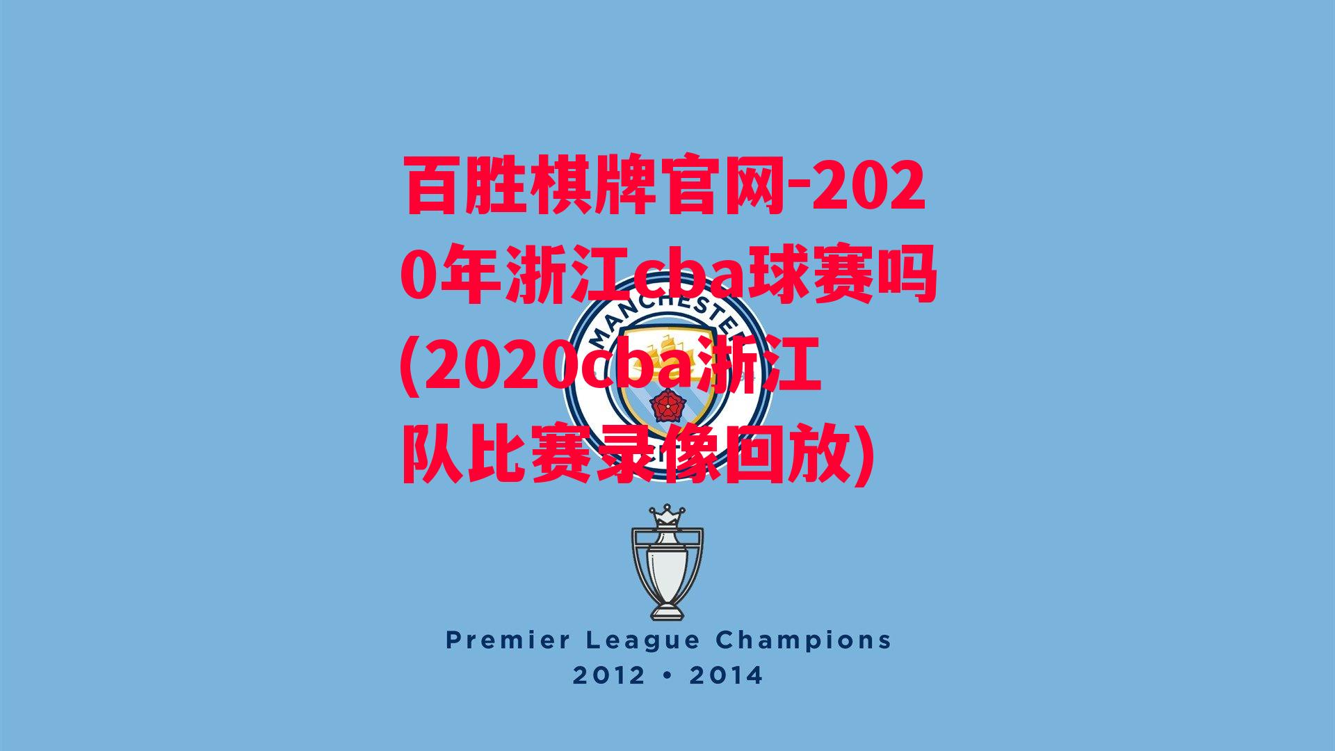 2020年浙江cba球赛吗(2020cba浙江队比赛录像回放)