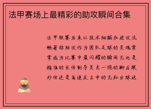 法甲赛场上最精彩的助攻瞬间合集