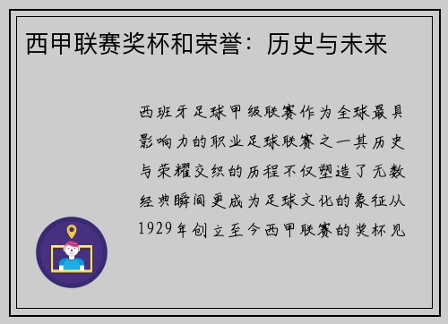 西甲联赛奖杯和荣誉：历史与未来