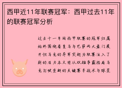 西甲近11年联赛冠军：西甲过去11年的联赛冠军分析