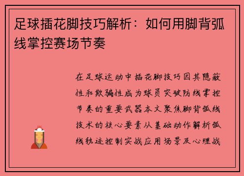 足球插花脚技巧解析：如何用脚背弧线掌控赛场节奏