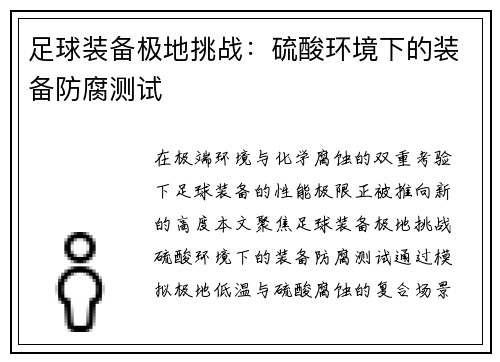 足球装备极地挑战：硫酸环境下的装备防腐测试