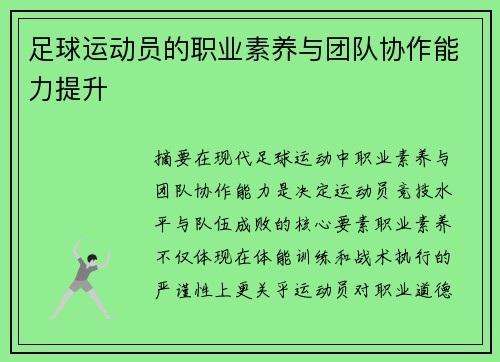 足球运动员的职业素养与团队协作能力提升