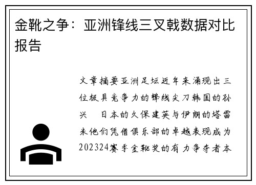 金靴之争：亚洲锋线三叉戟数据对比报告