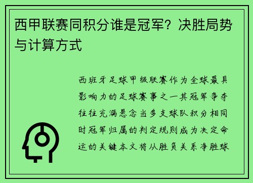 西甲联赛同积分谁是冠军？决胜局势与计算方式