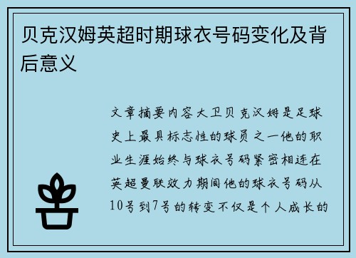 贝克汉姆英超时期球衣号码变化及背后意义