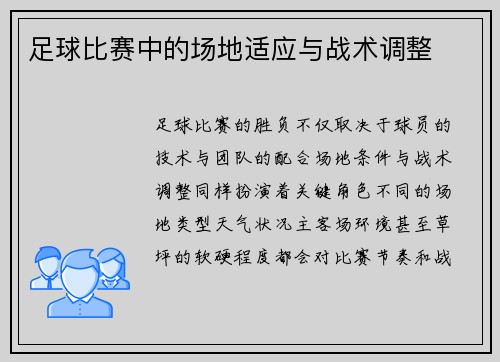 足球比赛中的场地适应与战术调整