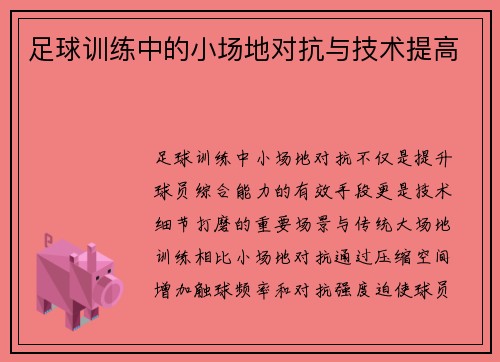 足球训练中的小场地对抗与技术提高