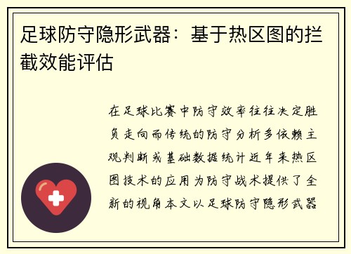 足球防守隐形武器：基于热区图的拦截效能评估