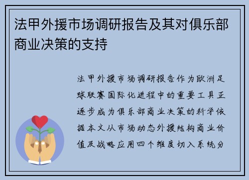 法甲外援市场调研报告及其对俱乐部商业决策的支持