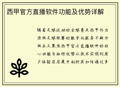 西甲官方直播软件功能及优势详解