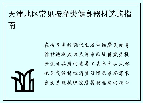 天津地区常见按摩类健身器材选购指南