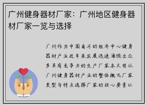 广州健身器材厂家：广州地区健身器材厂家一览与选择