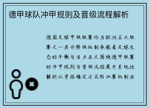 德甲球队冲甲规则及晋级流程解析