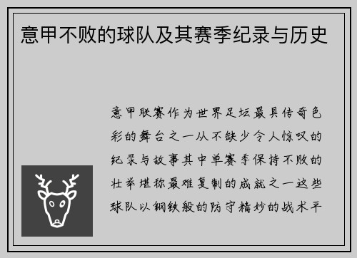 意甲不败的球队及其赛季纪录与历史