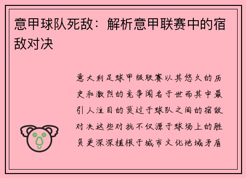 意甲球队死敌：解析意甲联赛中的宿敌对决