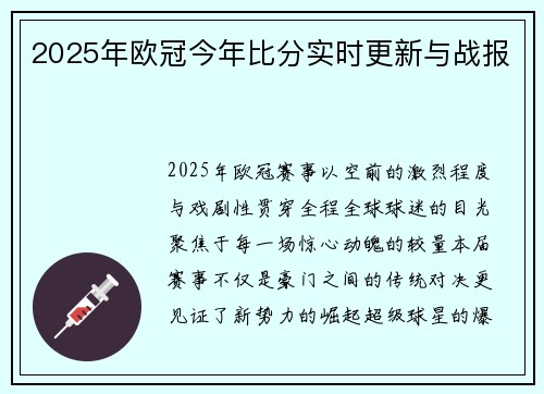 2025年欧冠今年比分实时更新与战报