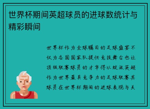 世界杯期间英超球员的进球数统计与精彩瞬间