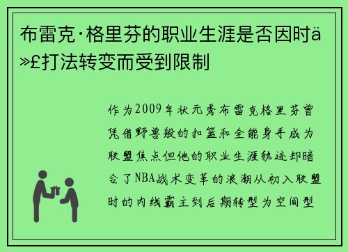 布雷克·格里芬的职业生涯是否因时代打法转变而受到限制