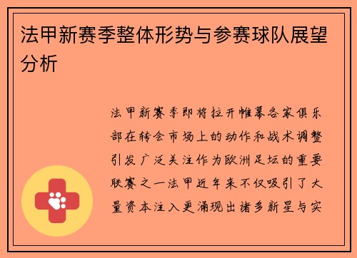 法甲新赛季整体形势与参赛球队展望分析