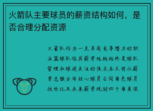 火箭队主要球员的薪资结构如何，是否合理分配资源