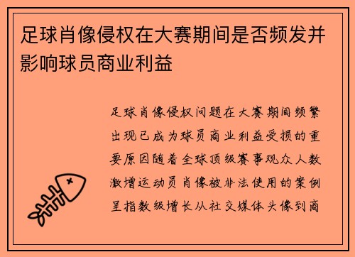 足球肖像侵权在大赛期间是否频发并影响球员商业利益