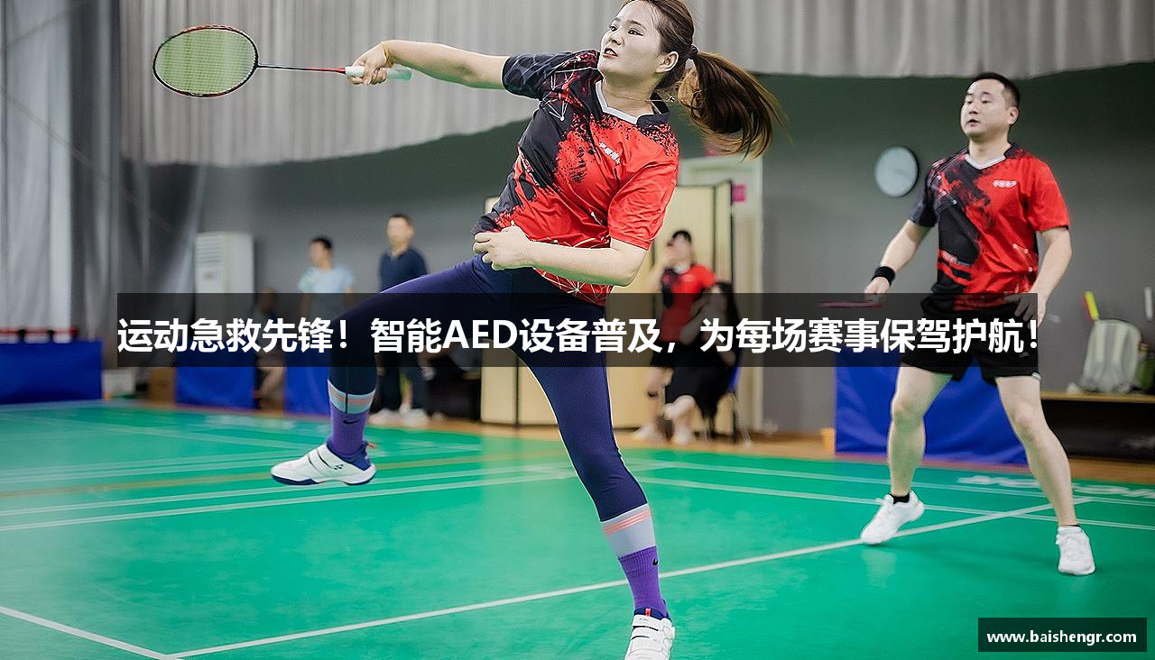 运动急救先锋！智能AED设备普及，为每场赛事保驾护航！