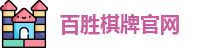百胜棋牌官网