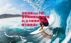 百胜棋牌app下载-意甲同城德比是哪些球队(五大联赛同城德比哪个联赛多)