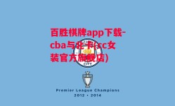 百胜棋牌app下载-cba与北卡(cc女装官方旗舰店)