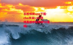 百胜棋牌app下载-cba洗澡(cba现场直播咪咕视频98直播)