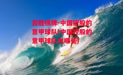 百胜棋牌-中国控股的意甲球队(中国控股的意甲球队有哪些)