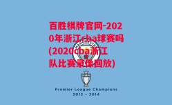 百胜棋牌官网-2020年浙江cba球赛吗(2020cba浙江队比赛录像回放)