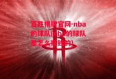 百胜棋牌官网-nba的球队(nba的球队是怎么赚钱的)