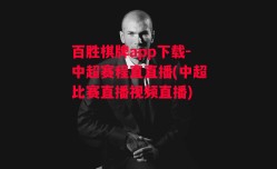 百胜棋牌app下载-中超赛程直直播(中超比赛直播视频直播)