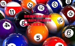 百胜棋牌官网-英超风云(英超风云内德羽则球员工资那点事)