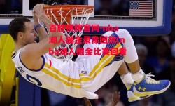 百胜棋牌官网-nba湖人掘金录像回放(nba湖人掘金比赛回看)