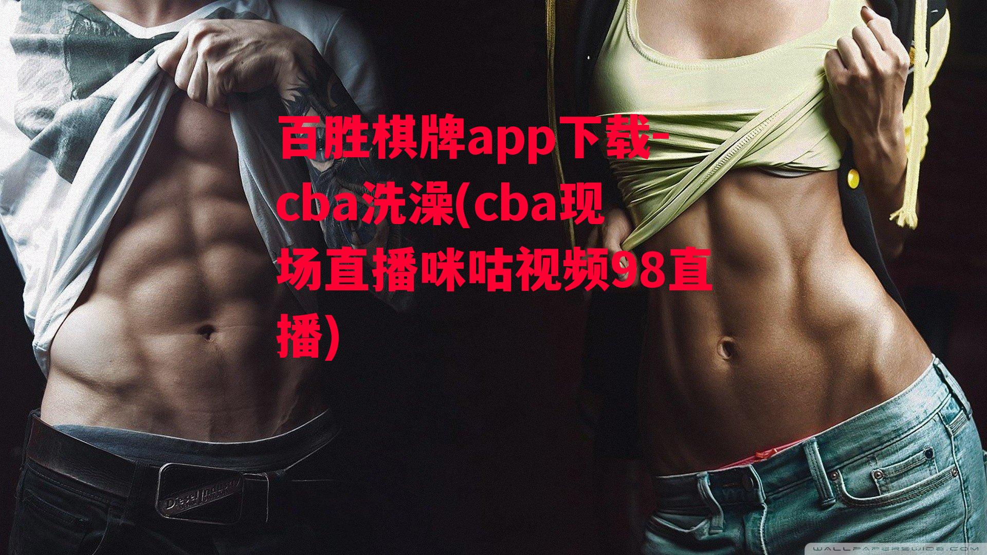 cba洗澡(cba现场直播咪咕视频98直播)