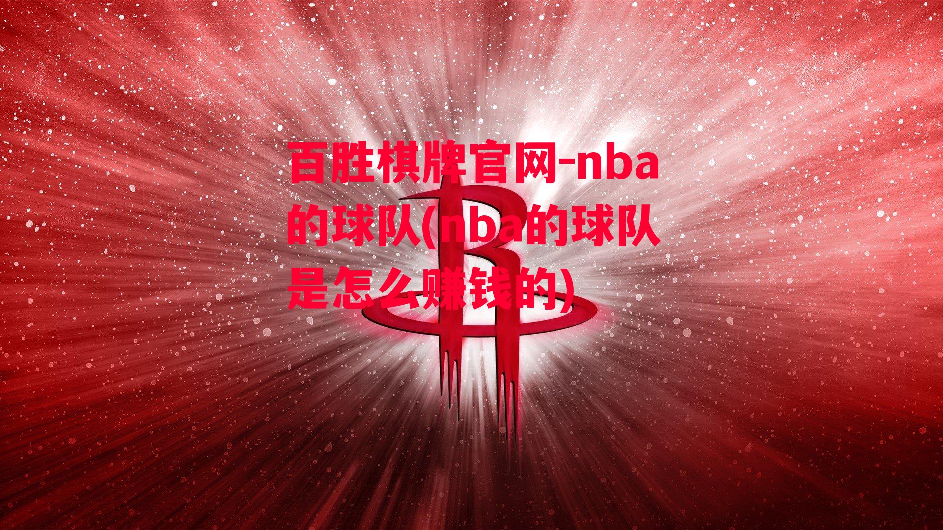 nba的球队(nba的球队是怎么赚钱的)