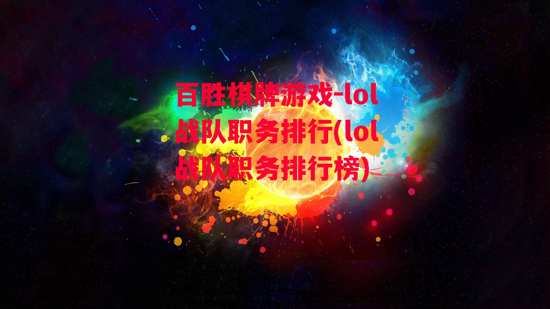 lol战队职务排行(lol战队职务排行榜)