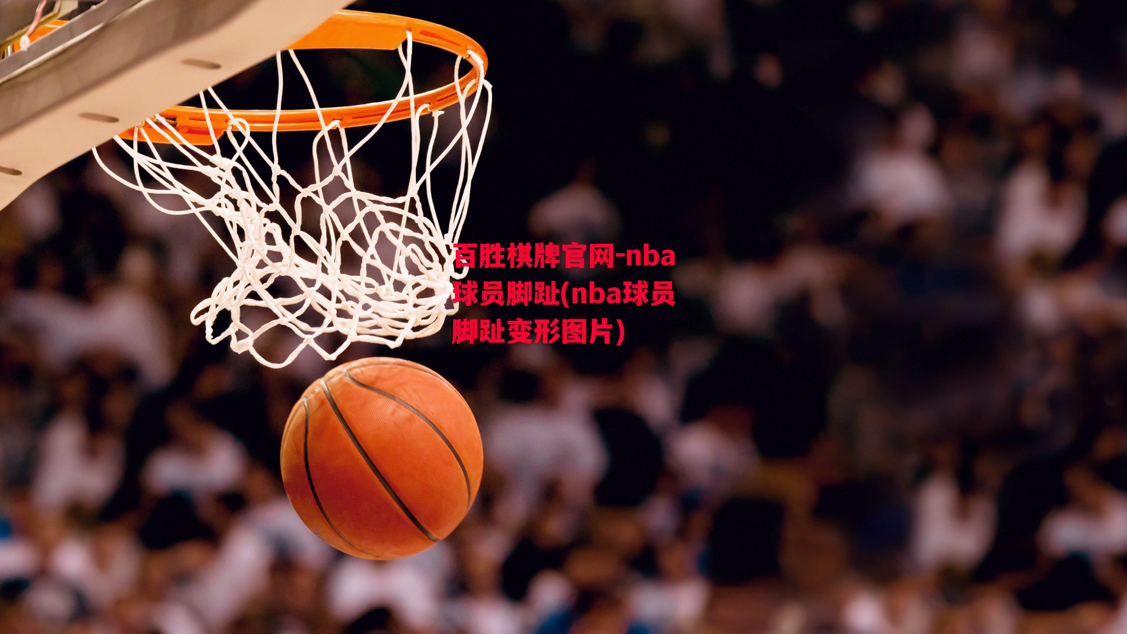 nba球员脚趾(nba球员脚趾变形图片)