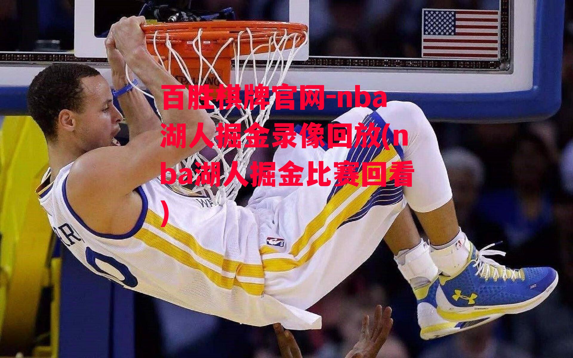 nba湖人掘金录像回放(nba湖人掘金比赛回看)